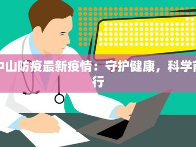中山防疫最新疫情：守护健康，科学前行