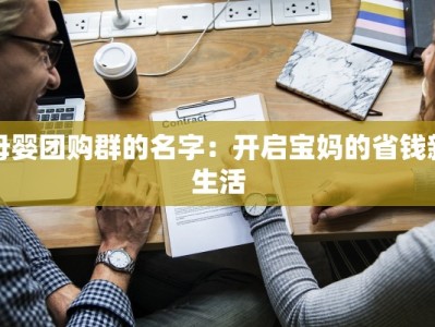 母婴团购群的名字：开启宝妈的省钱新生活