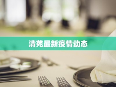 清苑最新疫情动态