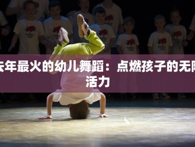 去年最火的幼儿舞蹈：点燃孩子的无限活力