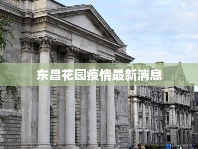 天津疫情境内最新情况