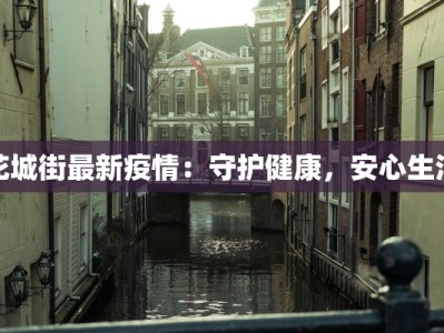 花城街最新疫情：守护健康，安心生活