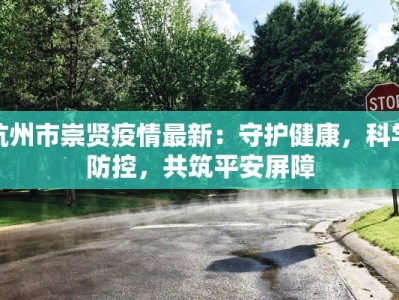 皇姑疫情最新：守护家园，科学防控，共克时艰