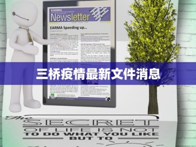 三桥疫情最新文件消息