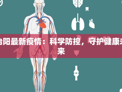 冶阳最新疫情：科学防控，守护健康未来