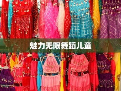 魅力无限舞蹈儿童