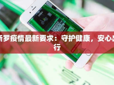 新罗疫情最新要求：守护健康，安心出行