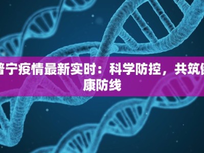 普宁疫情最新实时：科学防控，共筑健康防线