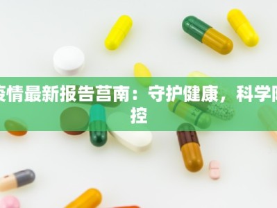 疫情最新报告莒南：守护健康，科学防控