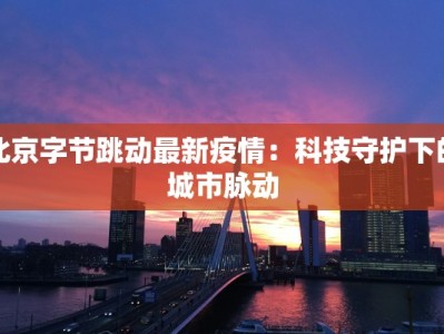 朝鲜猴痘疫情最新消息