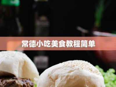 常德小吃美食教程简单