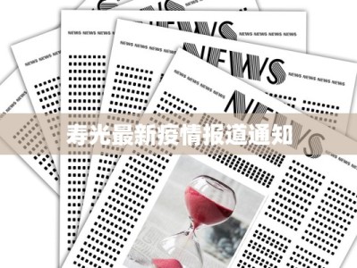 寿光最新疫情报道通知