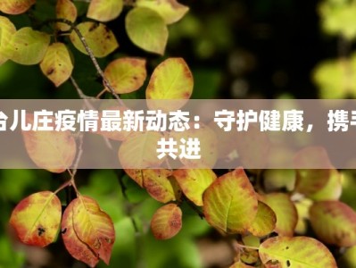 巴中疫情人数最新消息