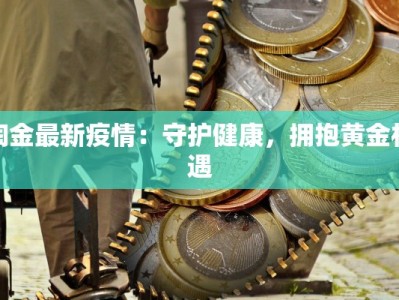 淘金最新疫情：守护健康，拥抱黄金机遇