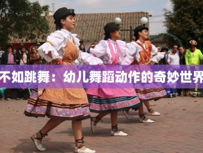 不如跳舞：幼儿舞蹈动作的奇妙世界