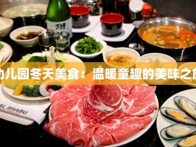 幼儿园冬天美食：温暖童趣的美味之旅