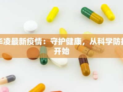 华凌最新疫情：守护健康，从科学防控开始