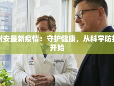 谢安最新疫情：守护健康，从科学防控开始