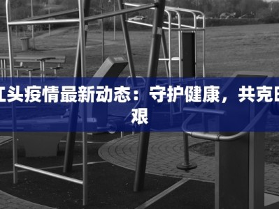 最新邵东疫情通知消息