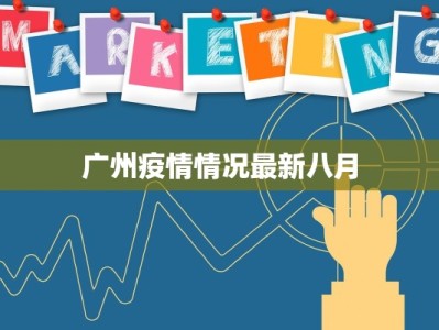 商河疫情最新人员名单