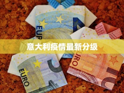 意大利疫情最新分级