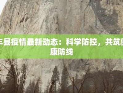 丰县疫情最新动态：科学防控，共筑健康防线