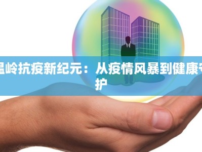 安徽颖上疫情最新：科学防控守护健康家园