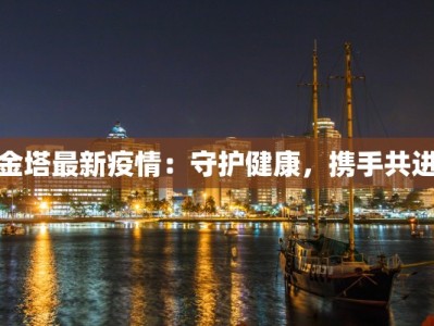 金塔最新疫情：守护健康，携手共进