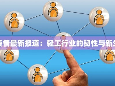 疫情最新报道：轻工行业的韧性与新生