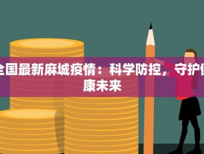 全国最新麻城疫情：科学防控，守护健康未来