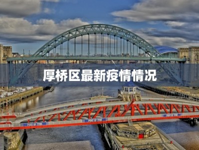 厚桥区最新疫情情况