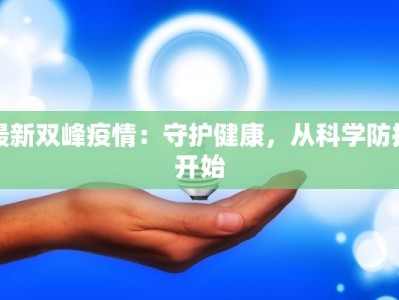 吉林声最新疫情通报