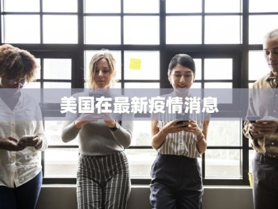 美国在最新疫情消息