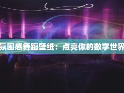 氛围感舞蹈壁纸：点亮你的数字世界