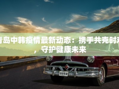 崇武最新防疫情况通报