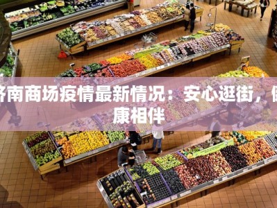 济南商场疫情最新情况：安心逛街，健康相伴