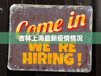 吉林上海最新疫情情况