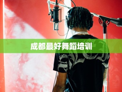 成都最好舞蹈培训