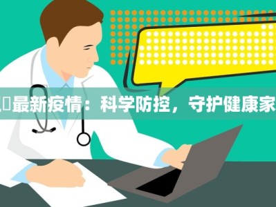 玉滘最新疫情：科学防控，守护健康家园
