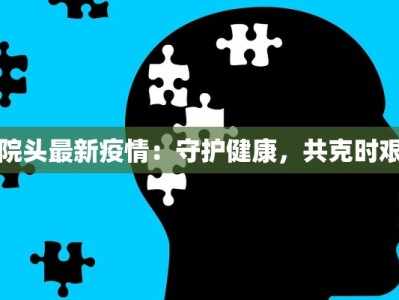 院头最新疫情：守护健康，共克时艰