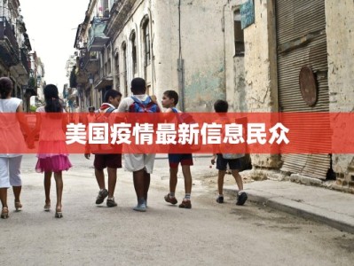 美国疫情最新信息民众