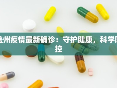 盖州疫情最新确诊：守护健康，科学防控