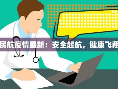 民航疫情最新：安全起航，健康飞翔