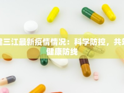 建三江最新疫情情况：科学防控，共筑健康防线