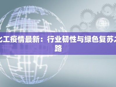 桥头集疫情最新：守护家园，科学防控，共克时艰