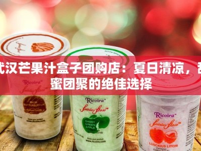 武汉芒果汁盒子团购店：夏日清凉，甜蜜团聚的绝佳选择