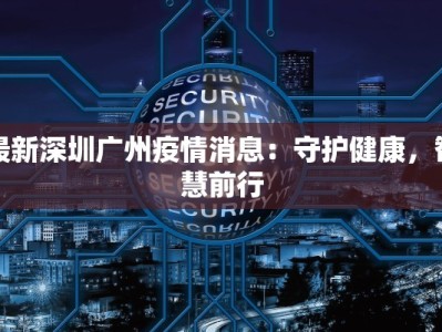 襄县最新疫情状况：科学防控，共筑健康防线