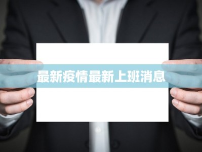 柳州窑埠最新疫情防控