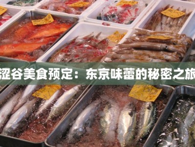 涩谷美食预定：东京味蕾的秘密之旅