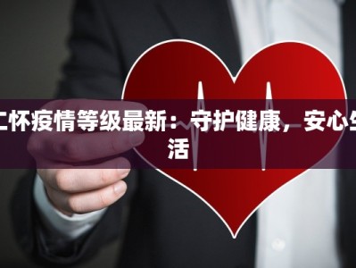 仁怀疫情等级最新：守护健康，安心生活